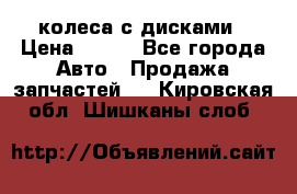 колеса с дисками › Цена ­ 100 - Все города Авто » Продажа запчастей   . Кировская обл.,Шишканы слоб.